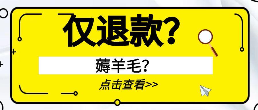 拼多多支持仅退款背后的逻辑是什么？