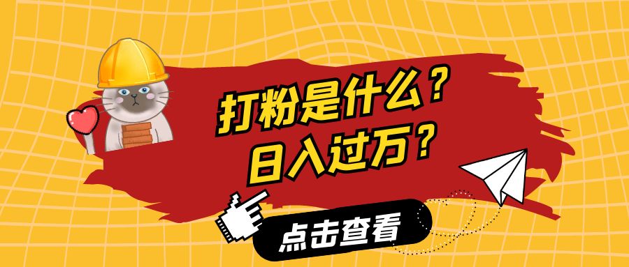 什么是打粉？打粉真的能日入过万吗？￼