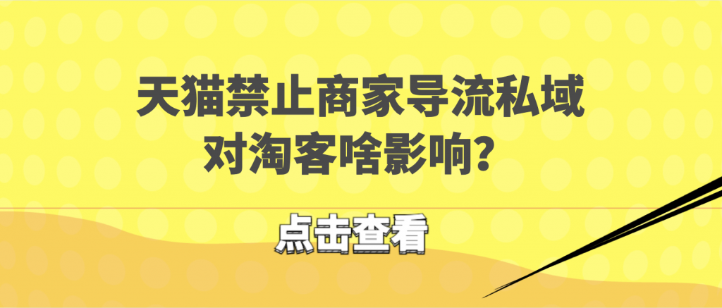 天猫限制商家导流私域，对淘客有啥影响吗？