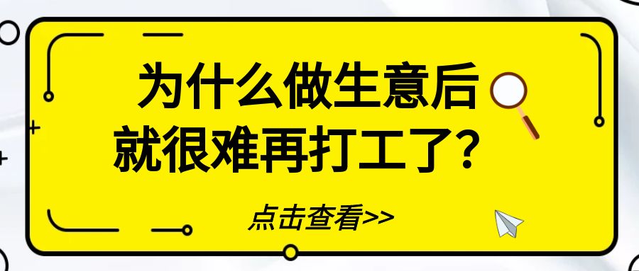 为什么做生意的人都很难回去打工了？￼