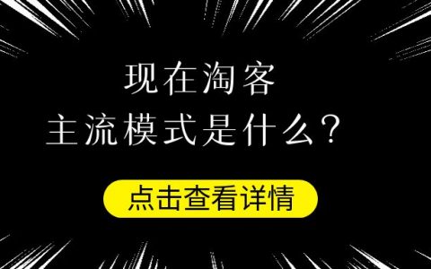 现在做淘客主流的模式是什么？￼