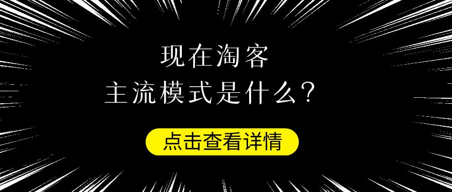 现在做淘客主流的模式是什么？￼