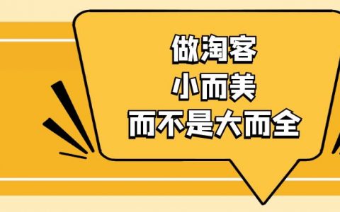 做淘客为什么要小而美，而不是大而全？