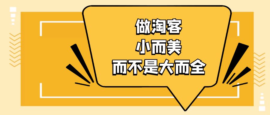 做淘客为什么要小而美，而不是大而全？