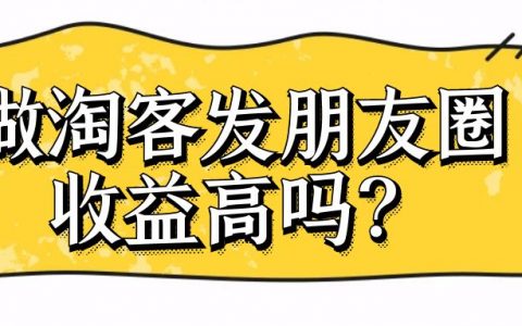 你做淘客发朋友圈收益高吗？￼