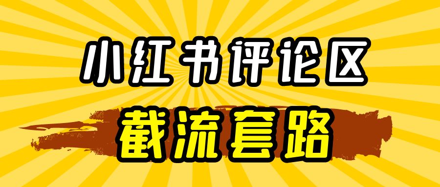 小红书评论区截流套路解读￼