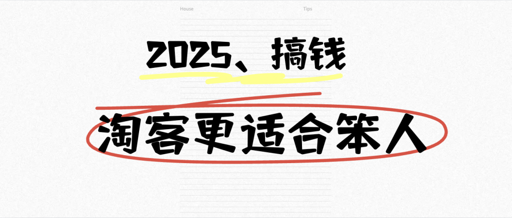 025搞钱，淘客更适合笨人！￼"