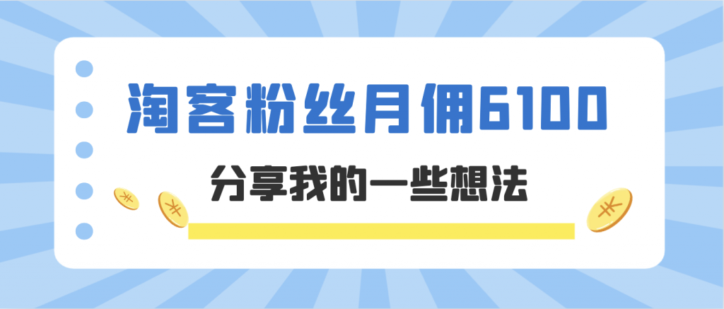 一个淘客粉丝月收入6100，分享我的一些想法￼